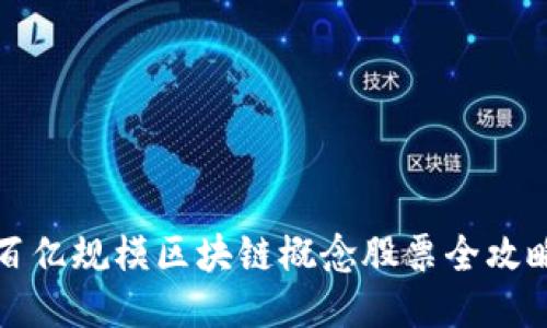 百亿规模区块链概念股票全攻略