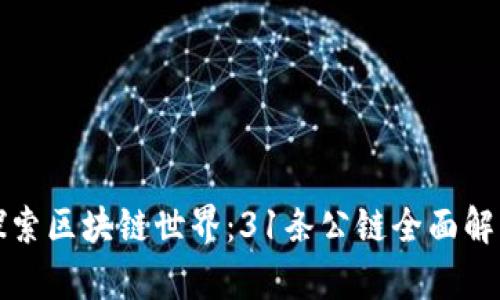 探索区块链世界：31条公链全面解析