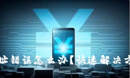 datasheet

TP钱包提币地址错误怎么办？快速解决方案与注意事项