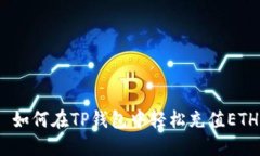 : 如何在TP钱包中轻松充值