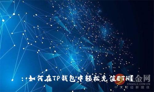 : 如何在TP钱包中轻松充值ETH？