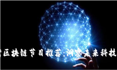 台湾区块链节目推荐：洞察未来科技趋势