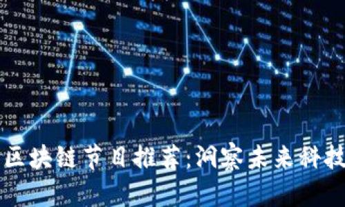 台湾区块链节目推荐：洞察未来科技趋势