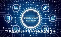 TP钱包提现认证详细指南与