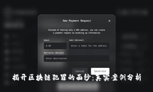 揭开区块链犯罪的面纱：真实案例分析