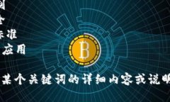 区块链的相关关键词可以
