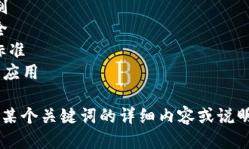 区块链的相关关键词可以包括以下几个：

1. 去中心化
2. 智能合约
3. 加密货币
4. 资产数字化
5. 供应链管理
6. 数据透明
7. 共识机制
8. 交易安全
9. ERC20标准
10. 区块链应用

如果您需要某个关键词的详细内容或说明，请告诉我！