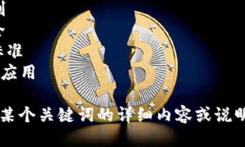 区块链的相关关键词可以包括以下几个：

1. 去中心化
2. 智能合约
3. 加密货币
4. 资产数字化
5. 供应链管理
6. 数据透明
7. 共识机制
8. 交易安全
9. ERC20标准
10. 区块链应用

如果您需要某个关键词的详细内容或说明，请告诉我！