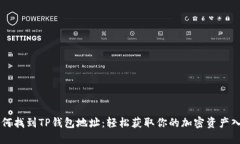 如何找到TP钱包地址：轻松