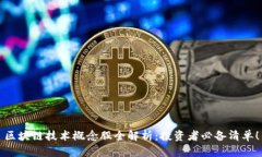 区块链技术概念股全解析