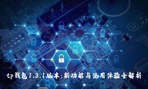 tp钱包1.3.1版本：新功能与使用体验全解析