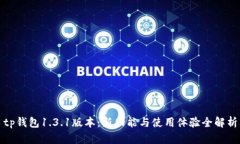 tp钱包1.3.1版本：新功能与