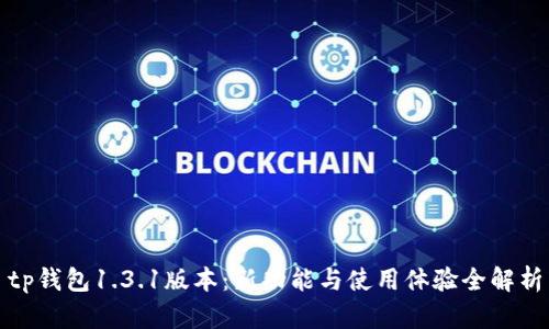 tp钱包1.3.1版本：新功能与使用体验全解析