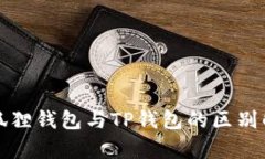 小狐狸钱包与TP钱包的区别