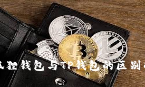 小狐狸钱包与TP钱包的区别解析