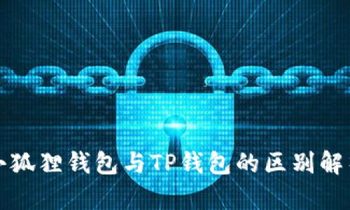 小狐狸钱包与TP钱包的区别解析