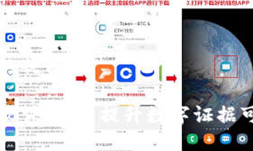 思考一个且的优质

区块链取证软件推荐：提升数字证据可信度的利器