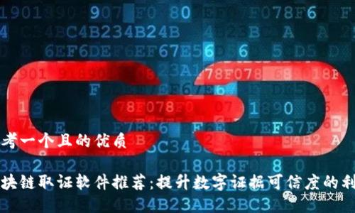 思考一个且的优质

区块链取证软件推荐：提升数字证据可信度的利器