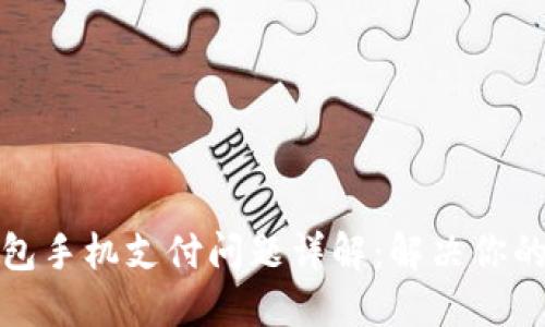 TP钱包手机支付问题详解：解决你的困扰