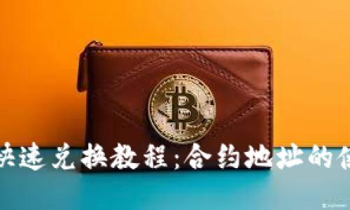 TP钱包快速兑换教程：合约地址的使用技巧