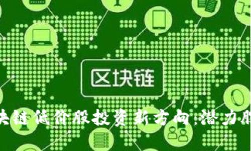探索区块链低价股投资新方向：潜力股的崛起