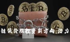 探索区块链低价股投资新