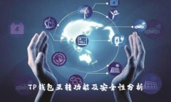 TP钱包互转功能及安全性分