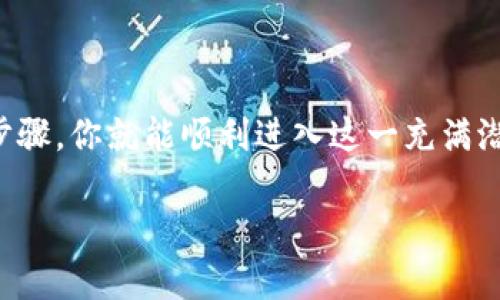 在香港，TP钱包（Trust Wallet）是一款受到广泛欢迎的数字钱包，它支持多种加密货币的存储和交易。关于“香港ID可以使用TP钱包吗”的问题，下面将详细介绍这一话题。

什么是TP钱包？
TP钱包，全名为Trust Wallet，是一种去中心化的钱包，支持储存多种加密货币以及与去中心化应用程序（dApps）的互动。它的用户界面友好，功能齐全，使得无论是新手还是经验丰富的用户都能轻松上手。此外，TP钱包的安全性也是其受欢迎的重要原因之一，用户的私钥存储在本地，增强了资产的安全性。

香港的数字货币现状
近年来，香港在全球数字货币市场中扮演着越来越重要的角色。由于其金融基础设施建设先进、政策环境相对宽松，吸引了大量投资者和企业进入这一领域。越来越多的人开始关注和参与到区块链和加密货币的投资中来。

香港ID可以在TP钱包中使用吗？
简单来说，香港的用户是可以在TP钱包中注册和使用的。TP钱包不需要与特定国家的身份证件绑定，它允许用户利用电子邮件或其他方式进行注册。因此，即使你是持有香港ID的用户，仍然可以创建和使用TP钱包进行数字货币的交易和管理。多么令人振奋的是，用户只需下载应用程序，便可轻松开始自己的加密货币之旅！

如何在TP钱包中注册账户
首先，你需要在你的手机应用商店（如App Store或Google Play）中下载TP钱包。安装完成后，打开应用，你会被引导进行账户创建的步骤。
在注册过程中，通常需要提供一些基本的信息，比如电子邮件地址，以及设置一个强密码以确保账户的安全。随后，系统会生成一个恢复助记词，这个助记词是恢复你钱包的重要信息，一定要妥善保管！
如果你已经有一个TP钱包账户，也可以选择使用助记词导入钱包。这种方式也同样很简便，确保你操作时仔细、认真，避免信息泄露。值得注意的是，TP钱包没有中央管理机构，用户需要对自己的资产安全负责。因此，保管好你的助记词、密码是极其重要的！

TP钱包的功能与优势
TP钱包作为一款功能强大的数字钱包，具备多种优势：
ul
listrong多币种支持：/strongTP钱包支持多种主流加密货币与代币，用户可以在同一个应用中管理多个不同的资产。/li
listrong安全性：/strong所有私钥保存在用户设备上，增加了钱包的安全性，用户可完全掌控自己的资产。/li
listrong去中心化交易所（DEX）：/strong用户可以通过TP钱包直接访问各类去中心化交易所，进行加密货币交易非常方便。/li
listrong用户友好界面：/strong简单直观的界面设计，帮助用户快速上手，无需复杂的操作技巧。/li
listrong不断更新和：/strongTP钱包团队持续对产品进行更新，增加新功能和提高用户体验。/li
/ul

使用TP钱包的注意事项
尽管TP钱包提供了多种便捷的功能，但使用时也需注意一些问题：
ul
listrong安全性：/strong在网络环境中，确保钱包的安全是极为重要的。使用强密码、定期更改密码，并对助记词保密，切勿暴露给他人！/li
listrong了解市场：/strong在进行加密货币投资时，用户应不断学习与市场相关的知识，保持灵活的投资策略。/li
listrong费用问题：/strong在进行交易时，尤其是跨链转账，需了解相关费用，以避免不必要的损失。/li
/ul

总结
对于持有香港ID的用户来说，使用TP钱包是完全可行的。而且，TP钱包的多种功能和优势使得它在数字货币爱好者中备受青睐。通过简单的注册步骤，你就能顺利进入这一充满潜力的加密世界。希望每位用户在探索这一领域时，都能保持谨慎而充满激情的态度，抓住属于自己的数字货币机会！

正如坊间有句名言：“机遇总是留给有准备的人。”希望所有用户都能获得成功与快乐的投资体验，迎接更多崭新的可能性！