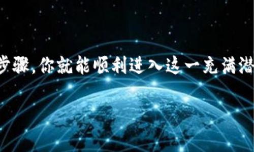 在香港，TP钱包（Trust Wallet）是一款受到广泛欢迎的数字钱包，它支持多种加密货币的存储和交易。关于“香港ID可以使用TP钱包吗”的问题，下面将详细介绍这一话题。

什么是TP钱包？
TP钱包，全名为Trust Wallet，是一种去中心化的钱包，支持储存多种加密货币以及与去中心化应用程序（dApps）的互动。它的用户界面友好，功能齐全，使得无论是新手还是经验丰富的用户都能轻松上手。此外，TP钱包的安全性也是其受欢迎的重要原因之一，用户的私钥存储在本地，增强了资产的安全性。

香港的数字货币现状
近年来，香港在全球数字货币市场中扮演着越来越重要的角色。由于其金融基础设施建设先进、政策环境相对宽松，吸引了大量投资者和企业进入这一领域。越来越多的人开始关注和参与到区块链和加密货币的投资中来。

香港ID可以在TP钱包中使用吗？
简单来说，香港的用户是可以在TP钱包中注册和使用的。TP钱包不需要与特定国家的身份证件绑定，它允许用户利用电子邮件或其他方式进行注册。因此，即使你是持有香港ID的用户，仍然可以创建和使用TP钱包进行数字货币的交易和管理。多么令人振奋的是，用户只需下载应用程序，便可轻松开始自己的加密货币之旅！

如何在TP钱包中注册账户
首先，你需要在你的手机应用商店（如App Store或Google Play）中下载TP钱包。安装完成后，打开应用，你会被引导进行账户创建的步骤。
在注册过程中，通常需要提供一些基本的信息，比如电子邮件地址，以及设置一个强密码以确保账户的安全。随后，系统会生成一个恢复助记词，这个助记词是恢复你钱包的重要信息，一定要妥善保管！
如果你已经有一个TP钱包账户，也可以选择使用助记词导入钱包。这种方式也同样很简便，确保你操作时仔细、认真，避免信息泄露。值得注意的是，TP钱包没有中央管理机构，用户需要对自己的资产安全负责。因此，保管好你的助记词、密码是极其重要的！

TP钱包的功能与优势
TP钱包作为一款功能强大的数字钱包，具备多种优势：
ul
listrong多币种支持：/strongTP钱包支持多种主流加密货币与代币，用户可以在同一个应用中管理多个不同的资产。/li
listrong安全性：/strong所有私钥保存在用户设备上，增加了钱包的安全性，用户可完全掌控自己的资产。/li
listrong去中心化交易所（DEX）：/strong用户可以通过TP钱包直接访问各类去中心化交易所，进行加密货币交易非常方便。/li
listrong用户友好界面：/strong简单直观的界面设计，帮助用户快速上手，无需复杂的操作技巧。/li
listrong不断更新和：/strongTP钱包团队持续对产品进行更新，增加新功能和提高用户体验。/li
/ul

使用TP钱包的注意事项
尽管TP钱包提供了多种便捷的功能，但使用时也需注意一些问题：
ul
listrong安全性：/strong在网络环境中，确保钱包的安全是极为重要的。使用强密码、定期更改密码，并对助记词保密，切勿暴露给他人！/li
listrong了解市场：/strong在进行加密货币投资时，用户应不断学习与市场相关的知识，保持灵活的投资策略。/li
listrong费用问题：/strong在进行交易时，尤其是跨链转账，需了解相关费用，以避免不必要的损失。/li
/ul

总结
对于持有香港ID的用户来说，使用TP钱包是完全可行的。而且，TP钱包的多种功能和优势使得它在数字货币爱好者中备受青睐。通过简单的注册步骤，你就能顺利进入这一充满潜力的加密世界。希望每位用户在探索这一领域时，都能保持谨慎而充满激情的态度，抓住属于自己的数字货币机会！

正如坊间有句名言：“机遇总是留给有准备的人。”希望所有用户都能获得成功与快乐的投资体验，迎接更多崭新的可能性！