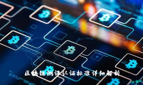 区块链测评认证标准详细解析