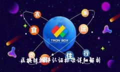 区块链测评认证标准详细