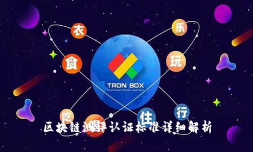 区块链测评认证标准详细解析