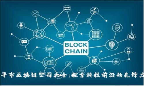 南平市区块链公司大全：探索科技前沿的先锋力量
