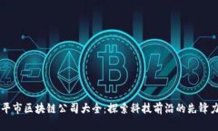 南平市区块链公司大全：