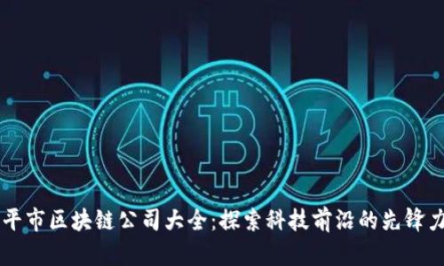 南平市区块链公司大全：探索科技前沿的先锋力量