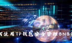 如何使用TP钱包安全管理