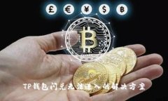 TP钱包闪兑无法进入的解决