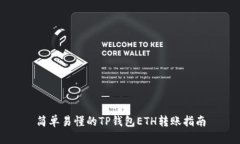 简单易懂的TP钱包ETH转账指