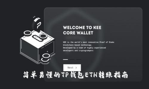 简单易懂的TP钱包ETH转账指南
