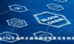 2023年港股区块链概念股票