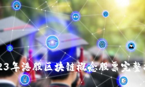2023年港股区块链概念股票完整指南