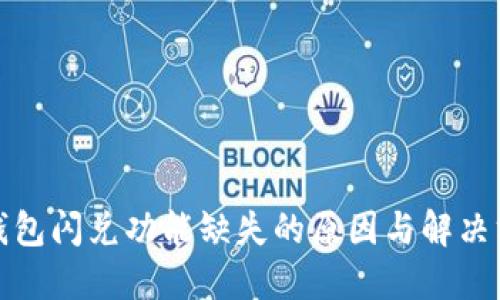 TP钱包闪兑功能缺失的原因与解决方案