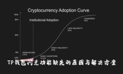 TP钱包闪兑功能缺失的原因