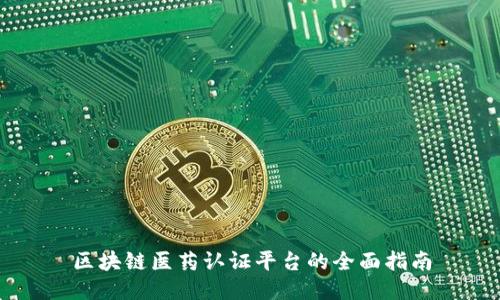 区块链医药认证平台的全面指南