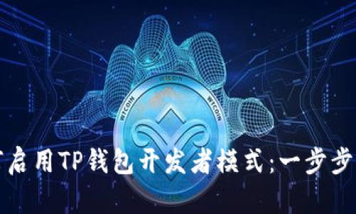 如何启用TP钱包开发者模式：一步步指南