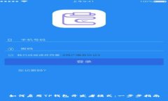 如何启用TP钱包开发者模式
