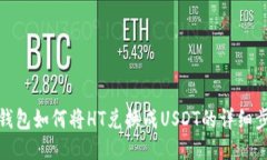 TP钱包如何将HT兑换成USD