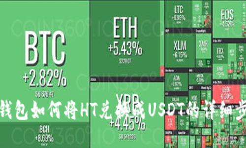 TP钱包如何将HT兑换成USDT的详细步骤