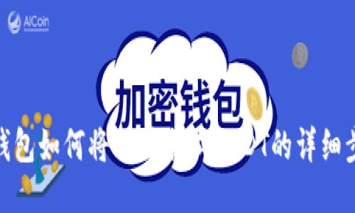 TP钱包如何将HT兑换成USDT的详细步骤