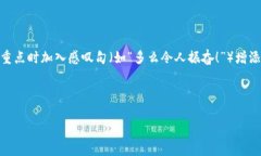 思考一个且的，通过关键